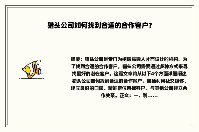 猎头公司如何找到合适的合作客户？