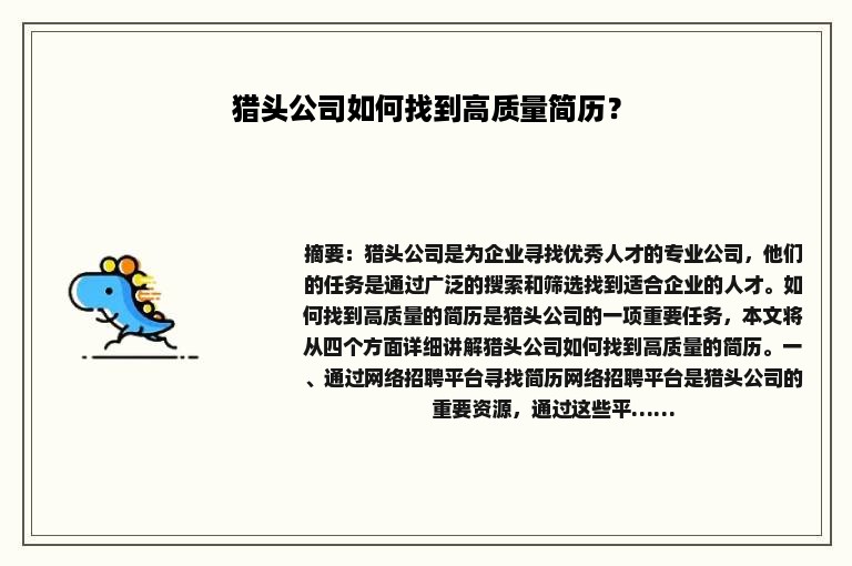 猎头公司如何找到高质量简历？