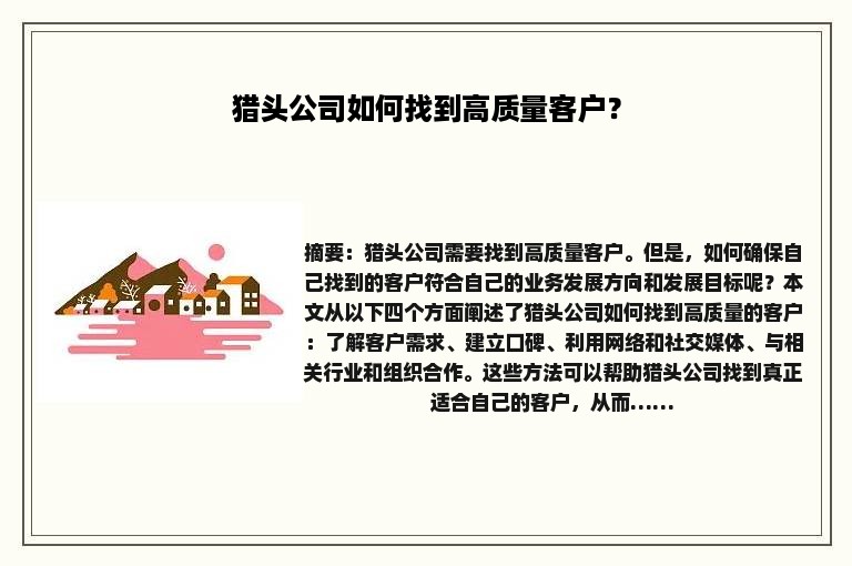 猎头公司如何找到高质量客户？