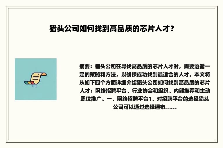猎头公司如何找到高品质的芯片人才？