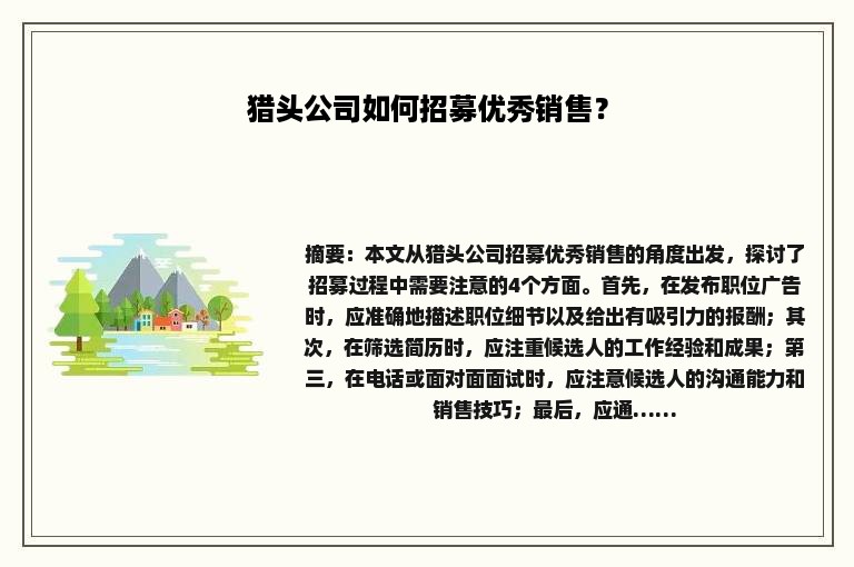 猎头公司如何招募优秀销售？