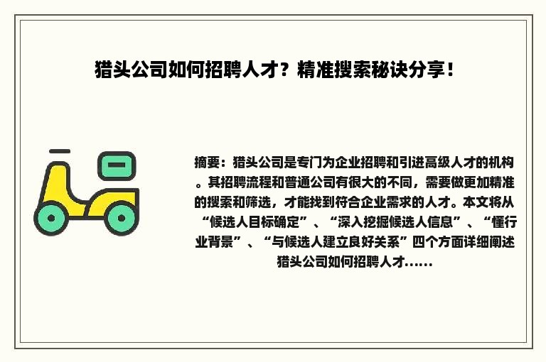 猎头公司如何招聘人才？精准搜索秘诀分享！