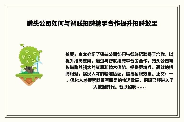 猎头公司如何与智联招聘携手合作提升招聘效果