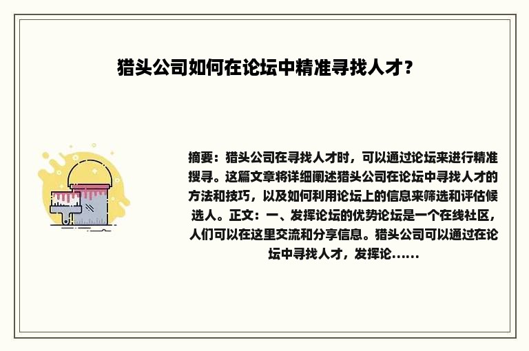 猎头公司如何在论坛中精准寻找人才？