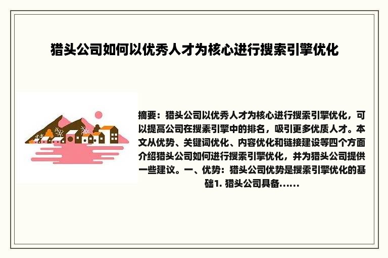 猎头公司如何以优秀人才为核心进行搜索引擎优化