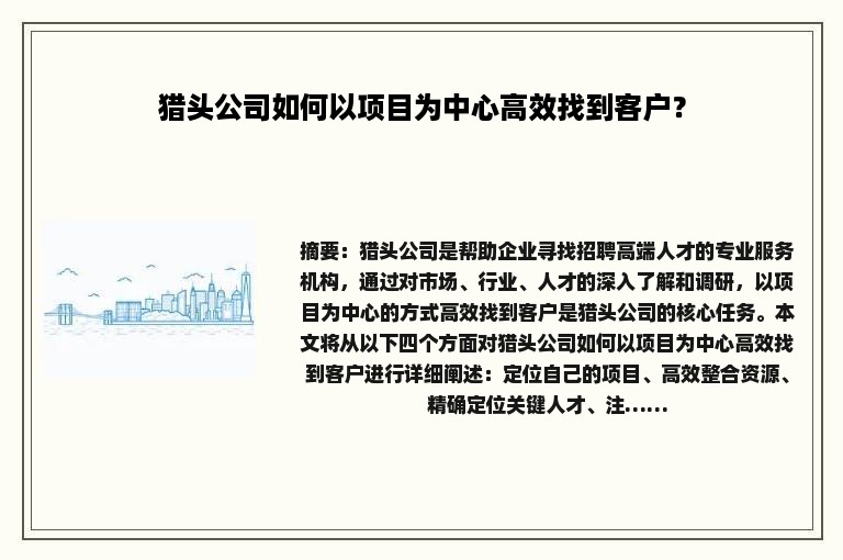 猎头公司如何以项目为中心高效找到客户？