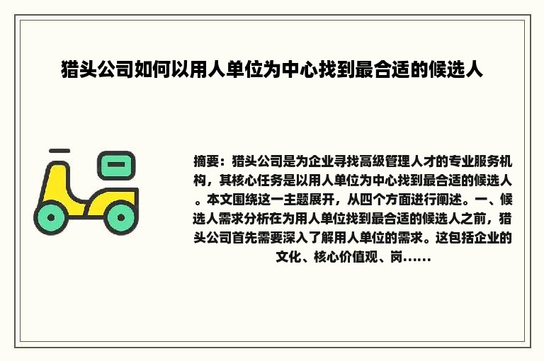 猎头公司如何以用人单位为中心找到最合适的候选人