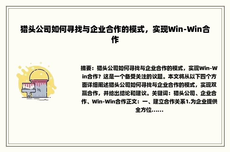 猎头公司如何寻找与企业合作的模式，实现Win-Win合作
