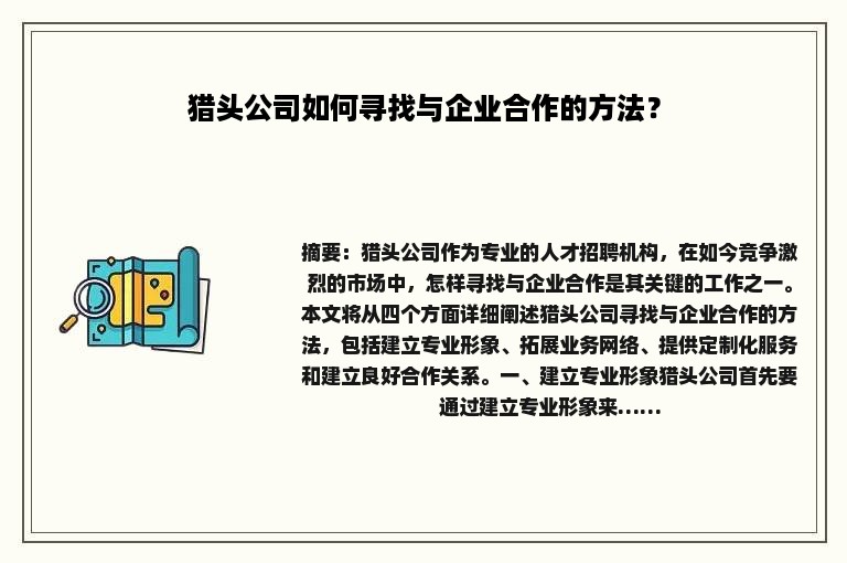 猎头公司如何寻找与企业合作的方法？
