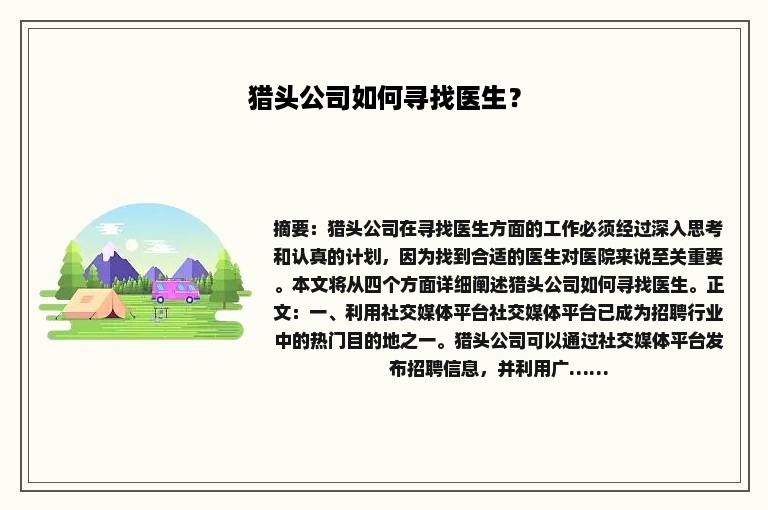 猎头公司如何寻找医生？