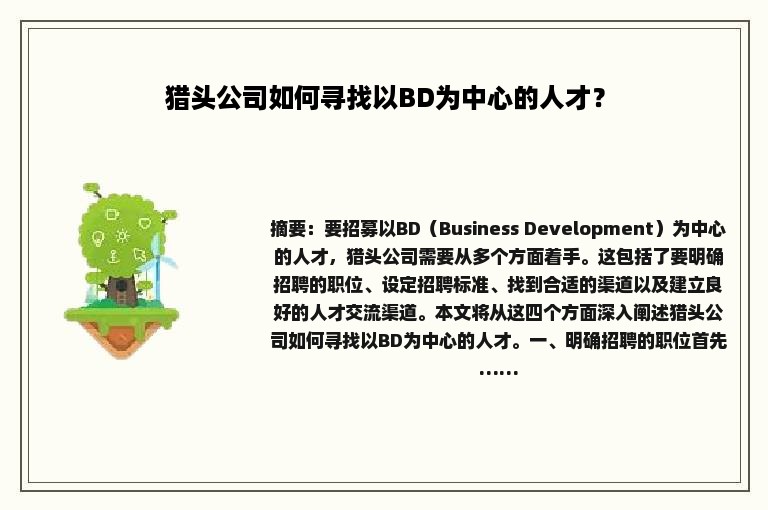 猎头公司如何寻找以BD为中心的人才？