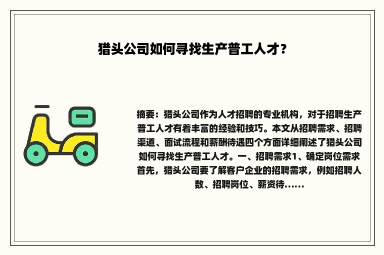 猎头公司如何寻找生产普工人才？