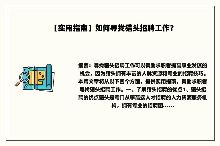 【实用指南】如何寻找猎头招聘工作？