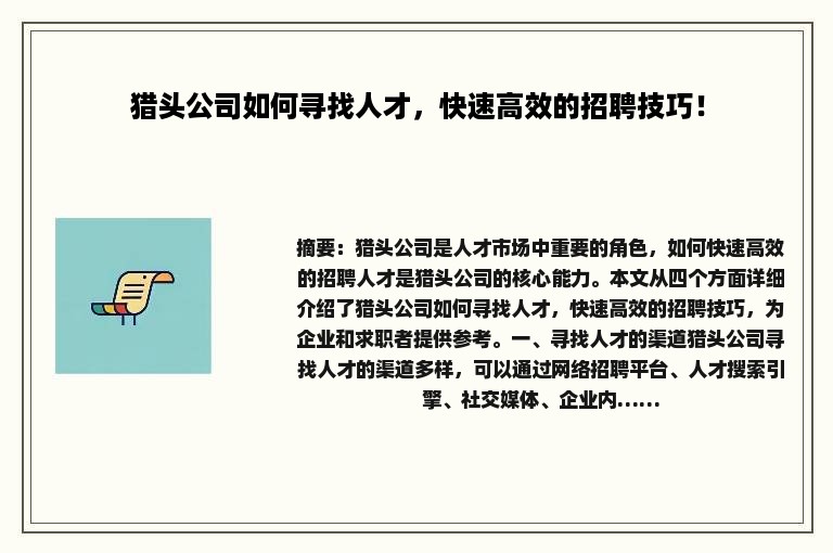 猎头公司如何寻找人才，快速高效的招聘技巧！