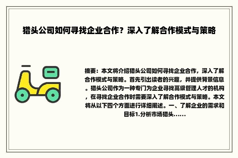 猎头公司如何寻找企业合作？深入了解合作模式与策略