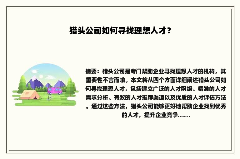 猎头公司如何寻找理想人才？