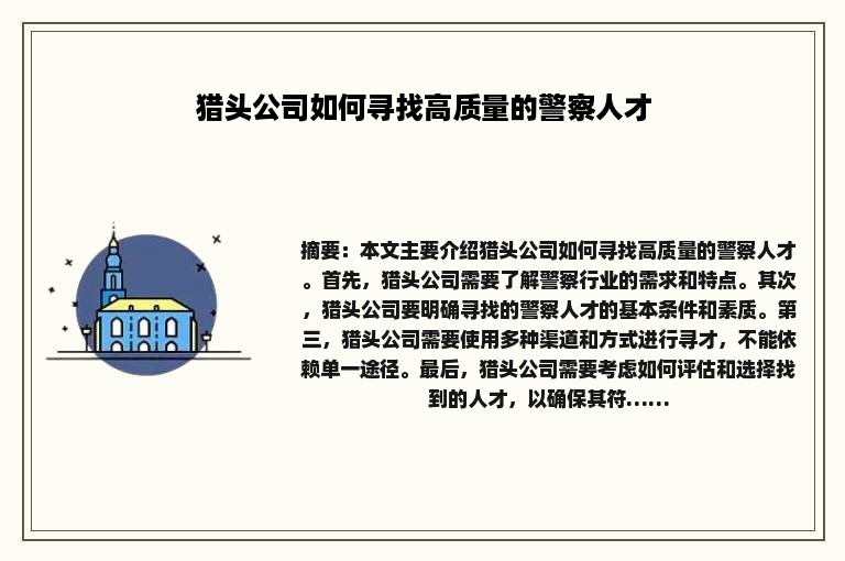 猎头公司如何寻找高质量的警察人才