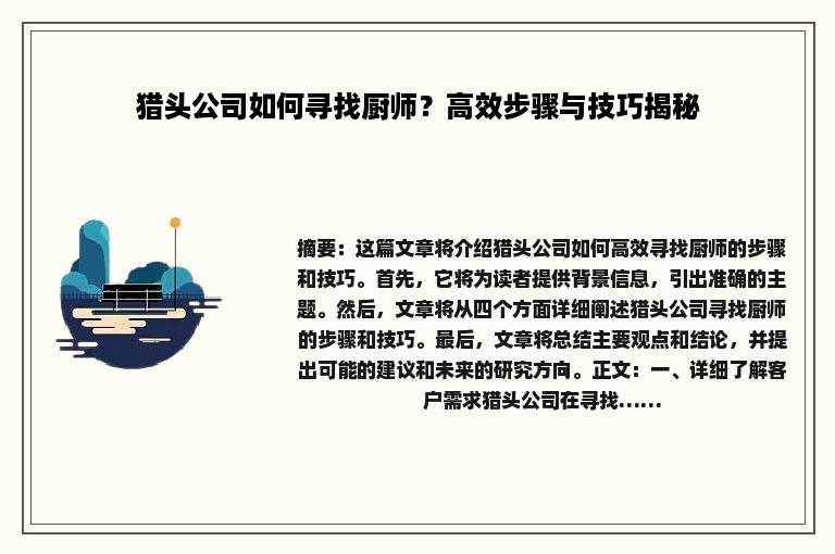 猎头公司如何寻找厨师？高效步骤与技巧揭秘