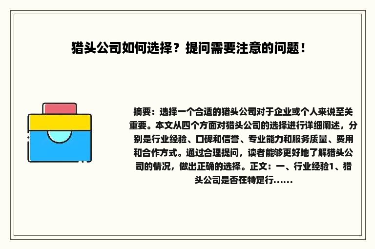 猎头公司如何选择？提问需要注意的问题！
