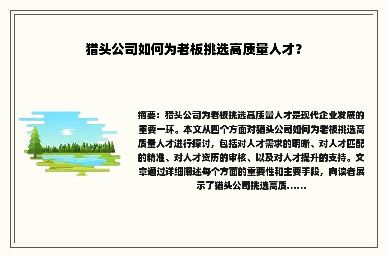 猎头公司如何为老板挑选高质量人才？