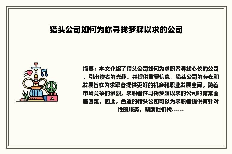 猎头公司如何为你寻找梦寐以求的公司