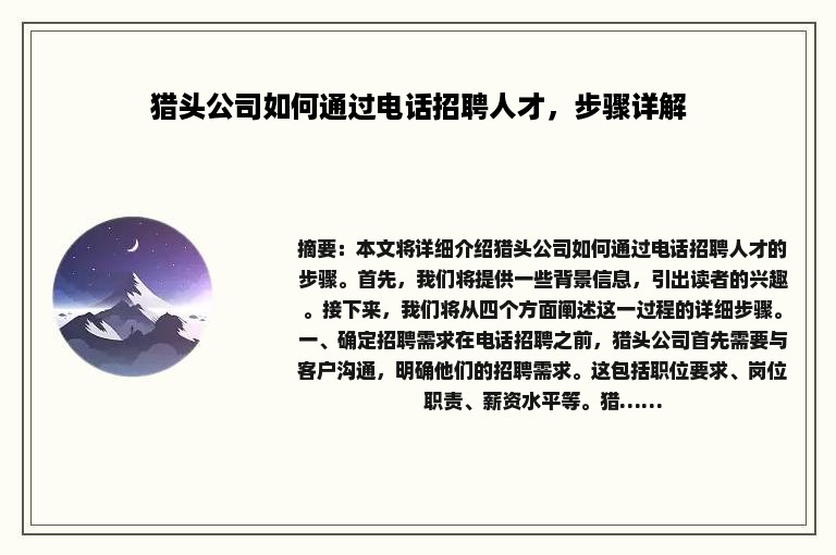 猎头公司如何通过电话招聘人才，步骤详解