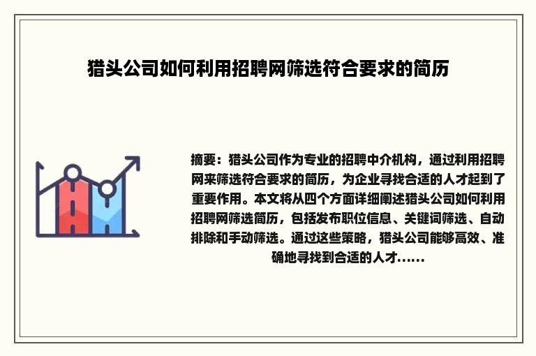 猎头公司如何利用招聘网筛选符合要求的简历