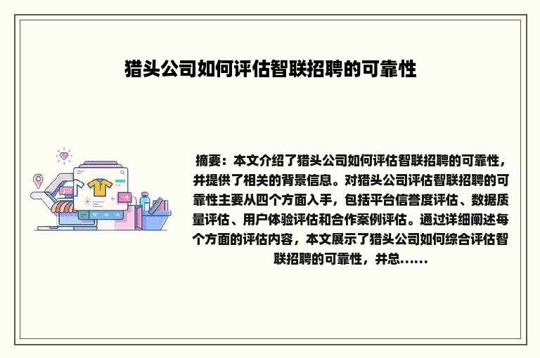 猎头公司如何评估智联招聘的可靠性