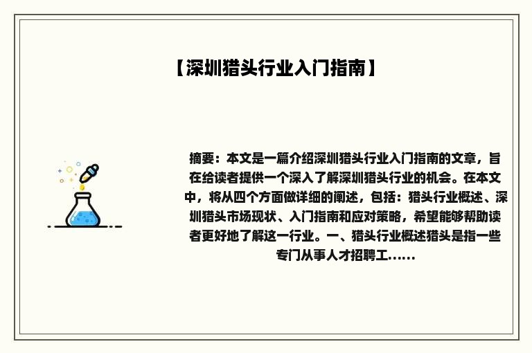 【深圳猎头行业入门指南】