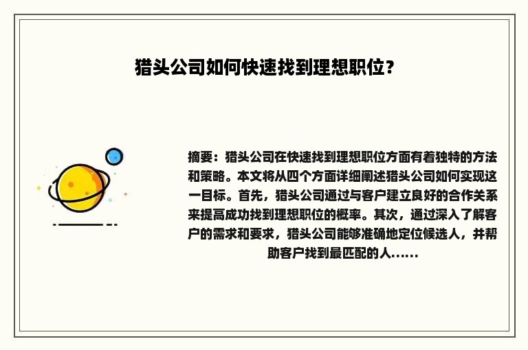 猎头公司如何快速找到理想职位？