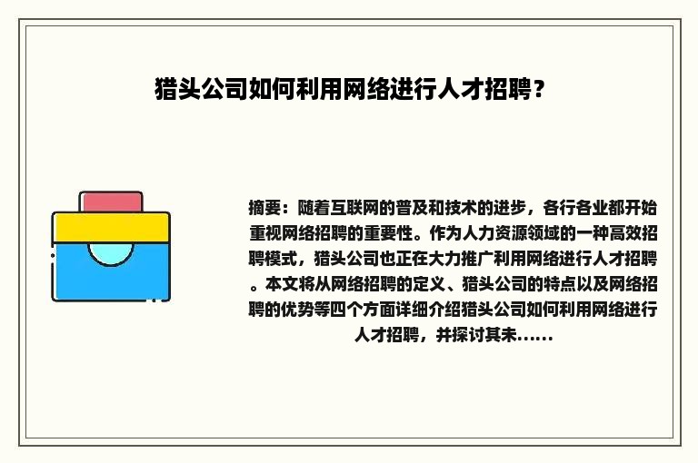 猎头公司如何利用网络进行人才招聘？