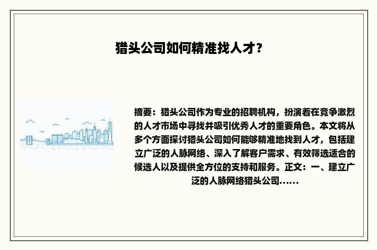 猎头公司如何精准找人才？