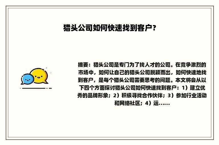 猎头公司如何快速找到客户？