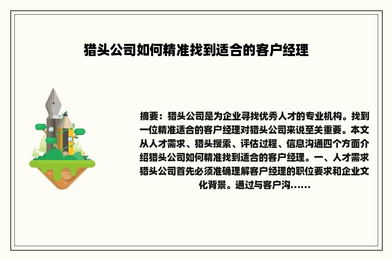 猎头公司如何精准找到适合的客户经理