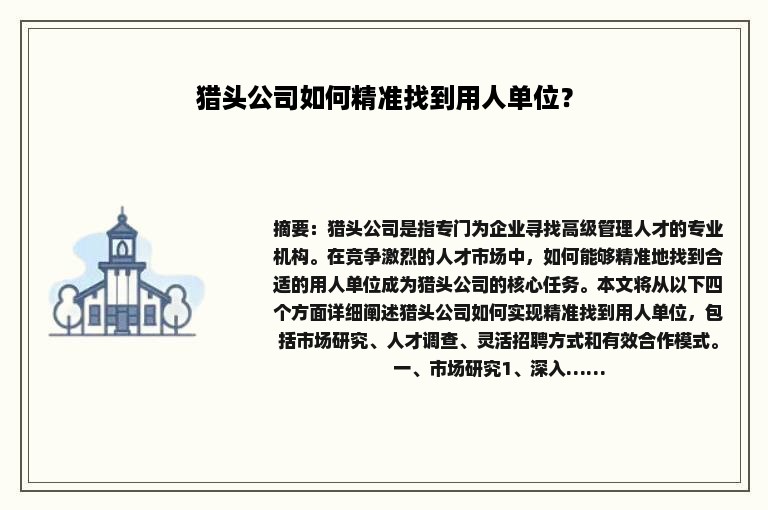 猎头公司如何精准找到用人单位？