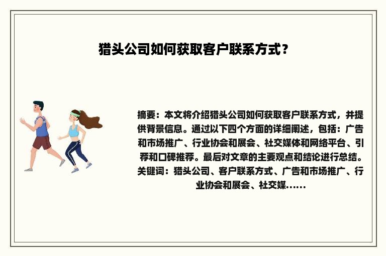 猎头公司如何获取客户联系方式？
