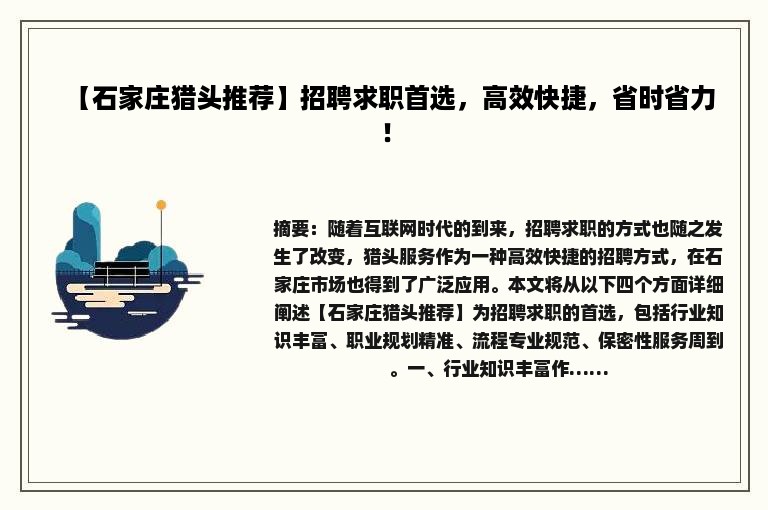 【石家庄猎头推荐】招聘求职首选，高效快捷，省时省力！