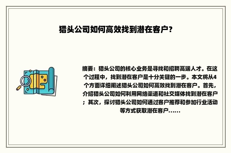 猎头公司如何高效找到潜在客户？