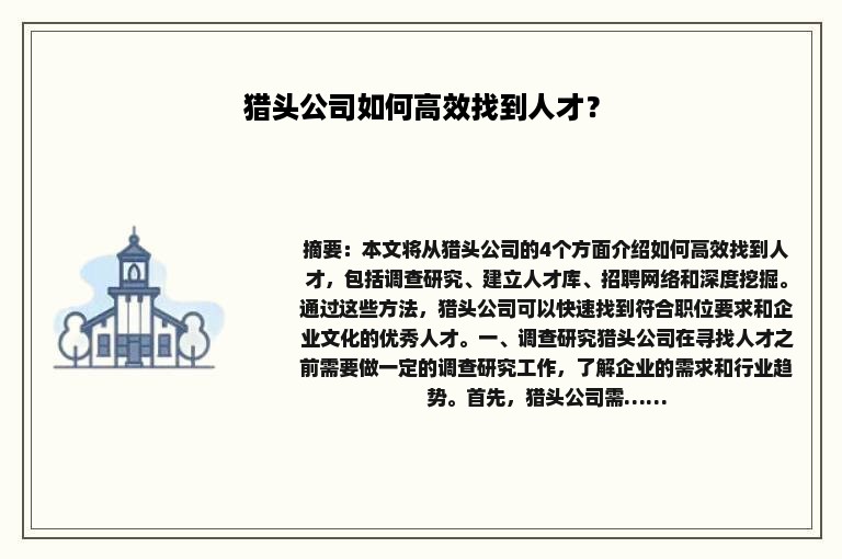 猎头公司如何高效找到人才？