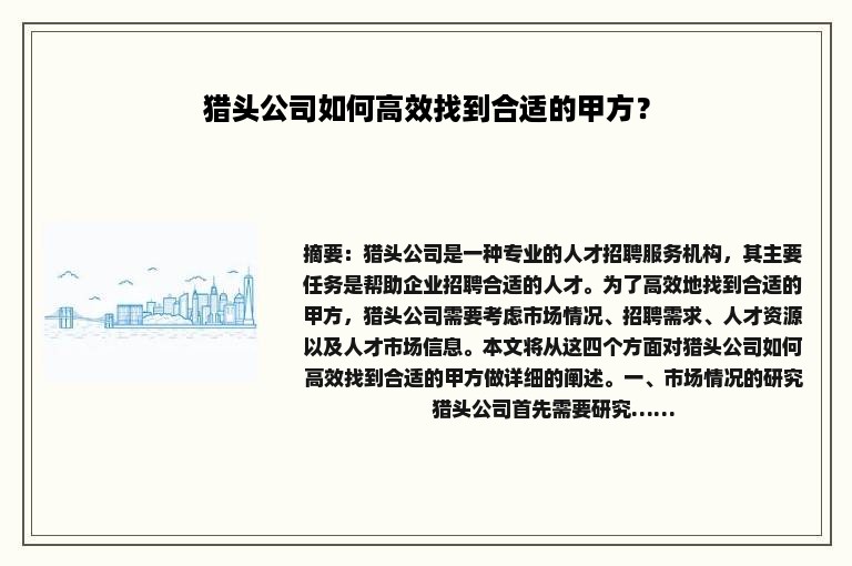 猎头公司如何高效找到合适的甲方？