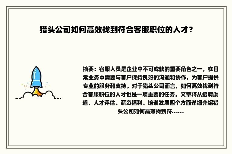 猎头公司如何高效找到符合客服职位的人才？