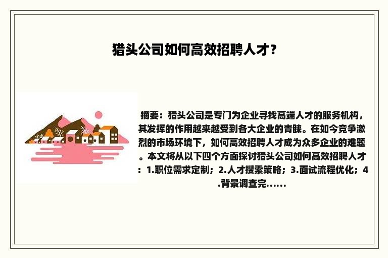 猎头公司如何高效招聘人才？