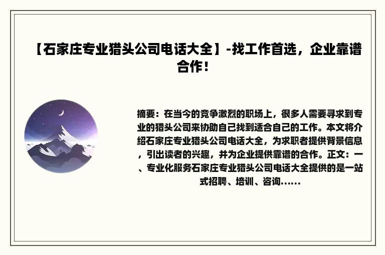 【石家庄专业猎头公司电话大全】-找工作首选，企业靠谱合作！