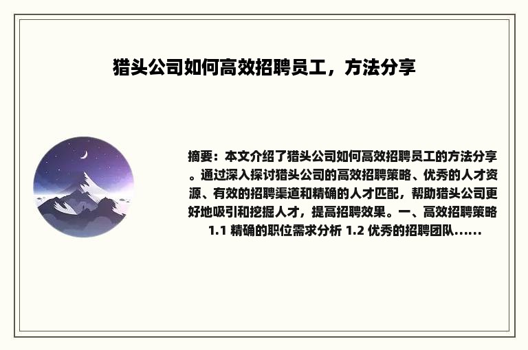 猎头公司如何高效招聘员工，方法分享