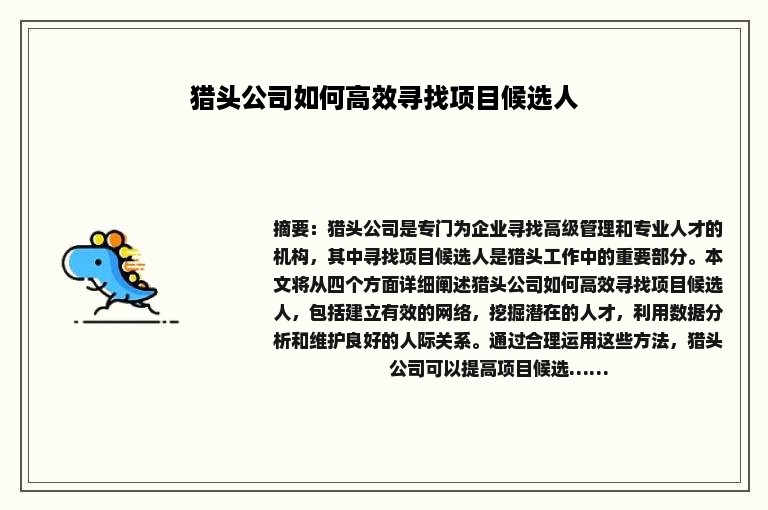 猎头公司如何高效寻找项目候选人