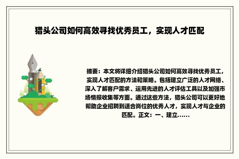 猎头公司如何高效寻找优秀员工，实现人才匹配
