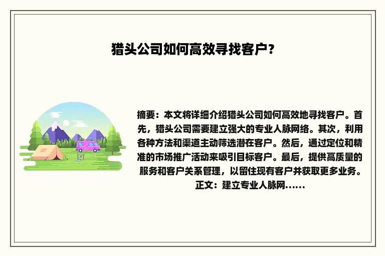 猎头公司如何高效寻找客户？