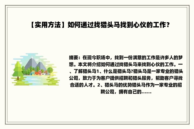 【实用方法】如何通过找猎头马找到心仪的工作？