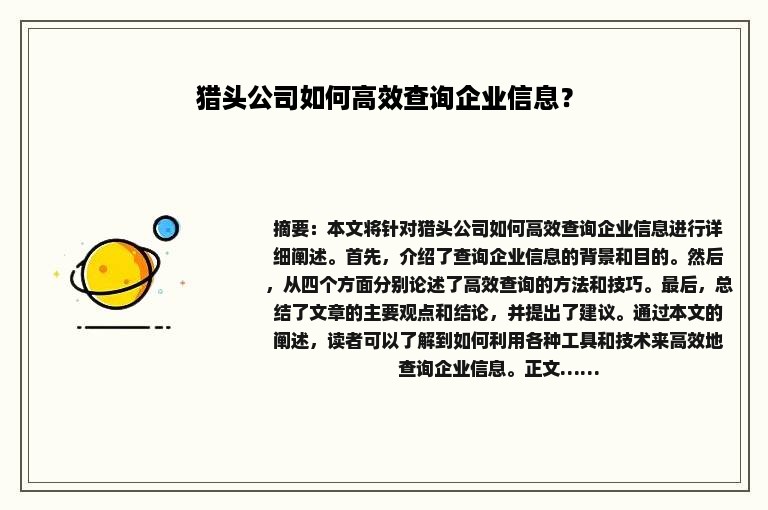 猎头公司如何高效查询企业信息？