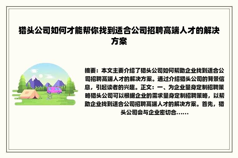 猎头公司如何才能帮你找到适合公司招聘高端人才的解决方案